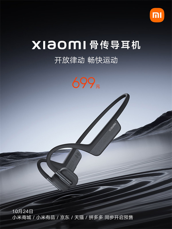 小米推出骨传导式运动蓝牙耳机：今日预售，首发699元!12小时续航+快充