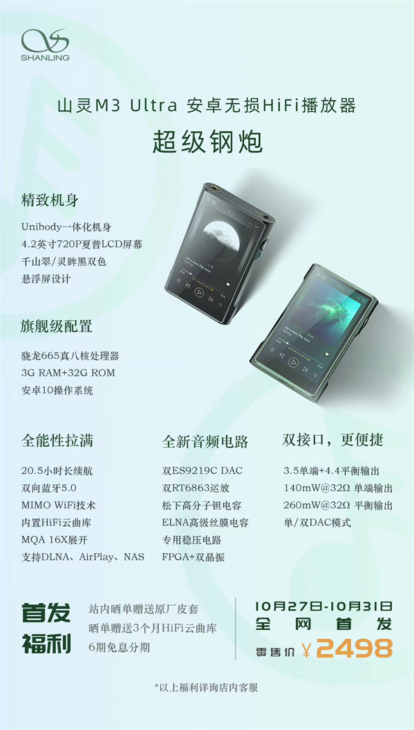 山灵推出M3 Ultra安卓无损HiFi播放器10月27日发售 首发 2498 ！搭载骁龙 665