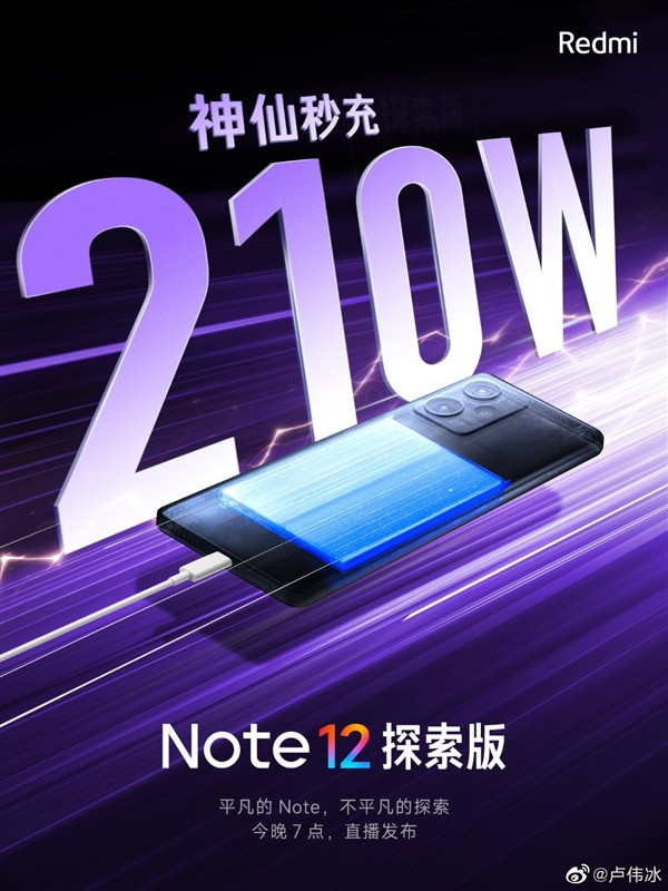 Redmi Note 12探索版首发帅炸天的210W神仙秒充 预计10分钟内就能充至100%