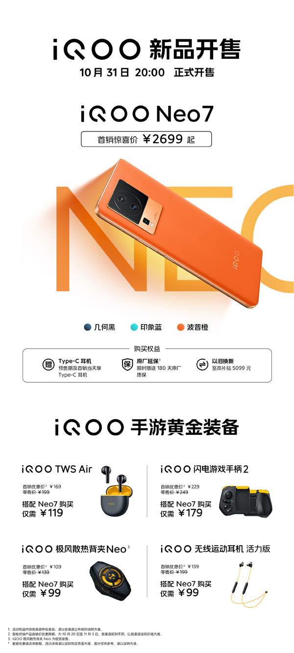 iQOO Neo7 今晚8点开售，首发2699元起！搭载联发科天玑 9000+ 处理器