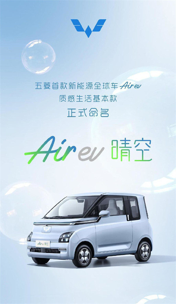 五菱首款新能源全球车 Air ev 中文命名为“晴空”：人民币约 11 万-13.5 万元