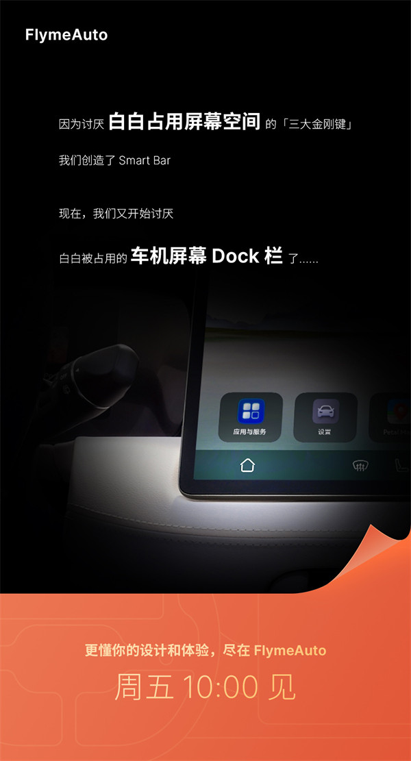 魅族宣布 FlymeAuto 车机系统本周五发布：号称将解决车机屏幕 Dock 栏的空间利用率低问题