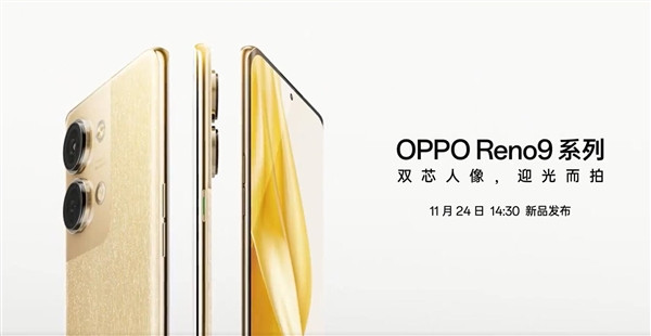 OPPO Reno9系列11月24日发布，新增“明日金”配色 6.7英寸双曲面OLED屏