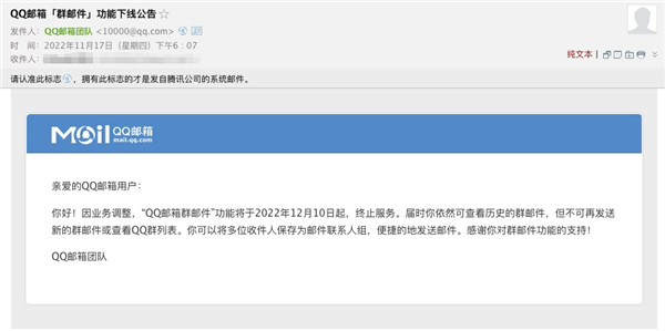 QQ邮箱不能发群邮件了！QQ邮箱官方正式宣布“群邮件”功能将在今年12月10日终止服务