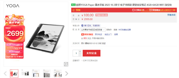 联想 YOGA Paper 墨水平板 2023 ：到手价 2699 元，预计最晚 12 月 12 日发货