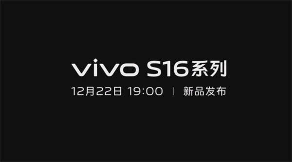 vivo S16 系列将于 12 月 22 日发布，主题为“期待‘玉’见”