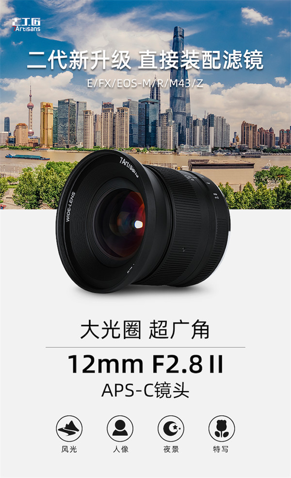 七工匠 12mm F2.8Ⅱ 超广角 APS-C 镜头发布，售价 680 元