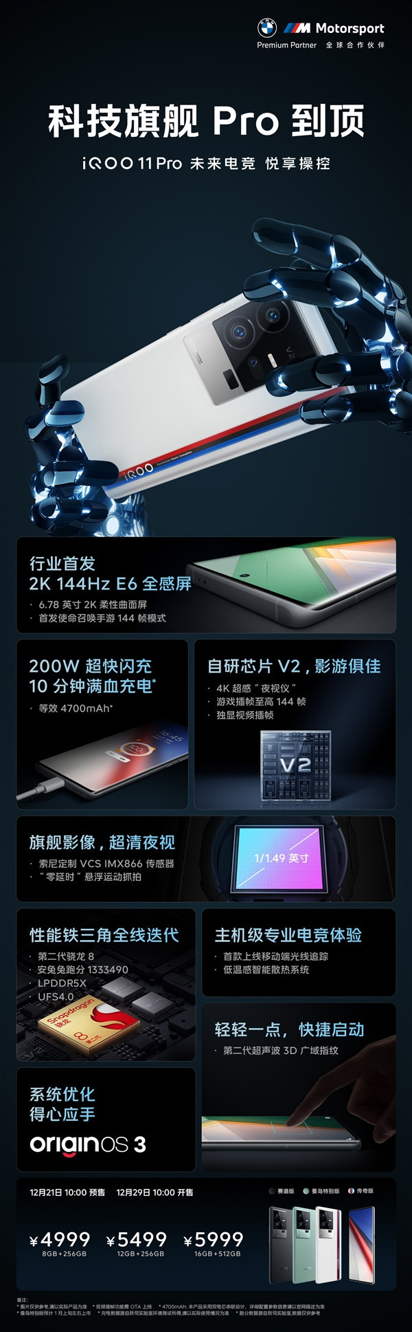 iQOO 11 Pro将于明天开启预售：配备三星2K 144Hz E6曲面屏，起售价4999元