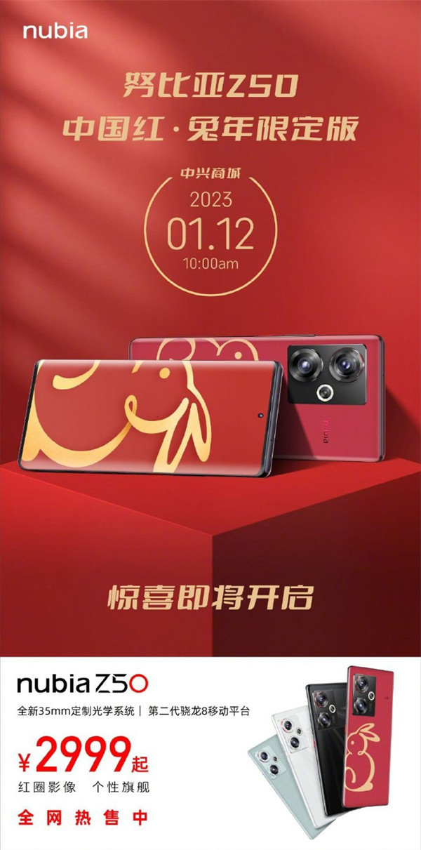 努比亚 Z50 中国红・兔年限定版今日开售，售价2999 元起
