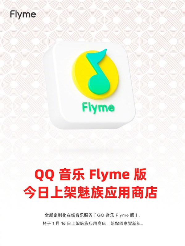 魅族特别定制版！QQ音乐Flyme版今日上架魅族应用商店
