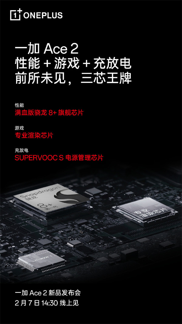 一加 Ace 2 ：全球首发 OPPO 首颗全链路电源管理芯片 SUPERVOOC S