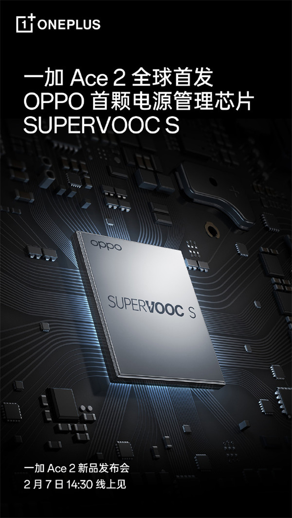 一加 Ace 2 ：全球首发 OPPO 首颗全链路电源管理芯片 SUPERVOOC S
