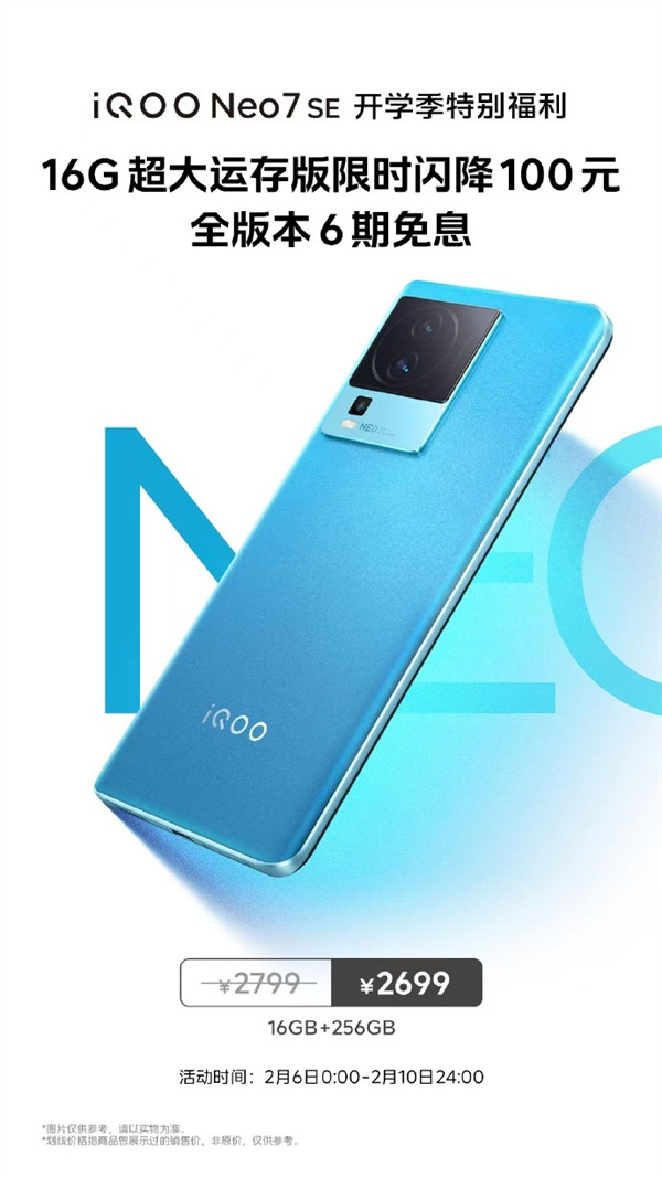 iQOO Neo7 SE 手机 16GB 内存版本限时闪降 100 元，活动时间 2 月 6 日-2 月 10 日