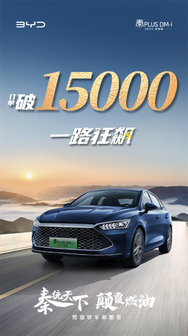 比亚迪汽车官方数据：秦 PLUS DM-i 2023 冠军上市三天订单破 1.5 万