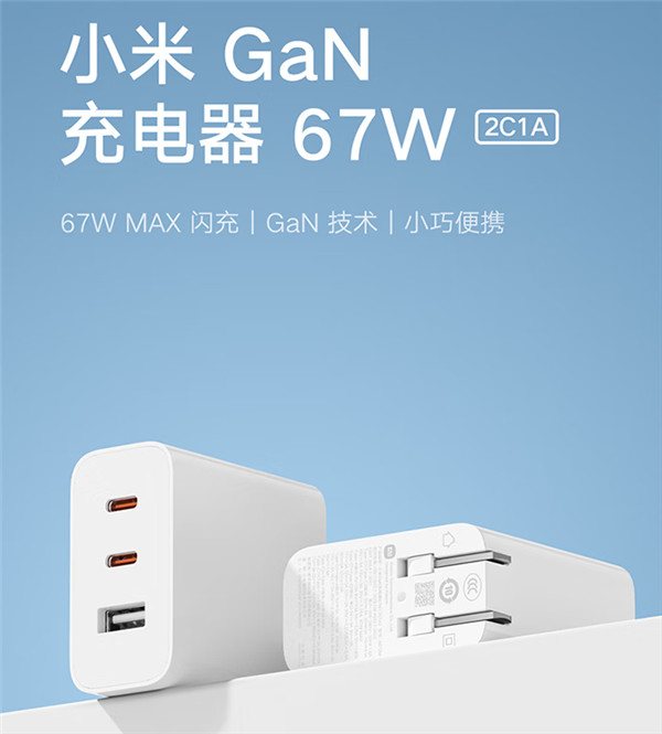小米全新67W GaN（氮化镓）充电器开售：采用2C1A接口，最高支持67W
