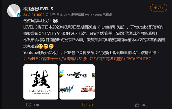 LEVEL-5宣布将在 3 月 9 日晚举行新游发布会，预计发布五款新作游戏的消息