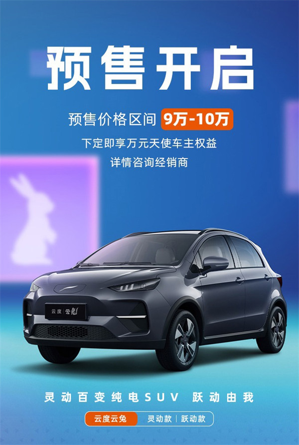 云度汽车纯电小型 SUV 云兔将于 2 月 28 日上市
