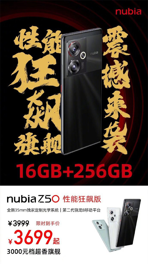 努比亚 Z50发布6GB + 256GB 版：搭载骁龙 8 Gen 2，首发价 3699 元
