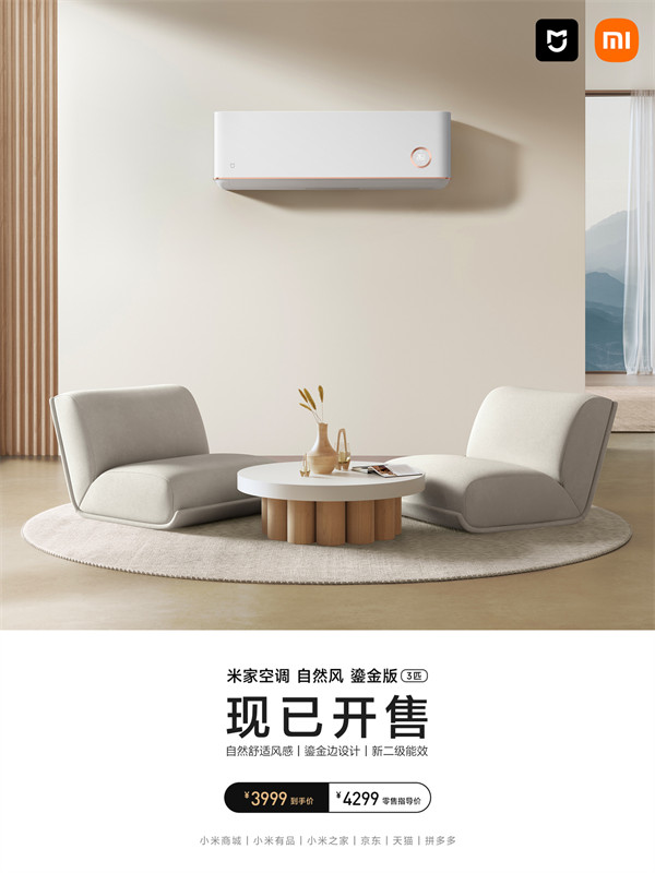 小米宣布米家空调自然风鎏金版 3 匹新品开售，首发到手价 3999 元