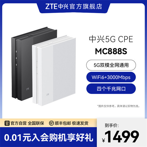 中兴 5G CPE“MC888S”上架，首发价 1499 元