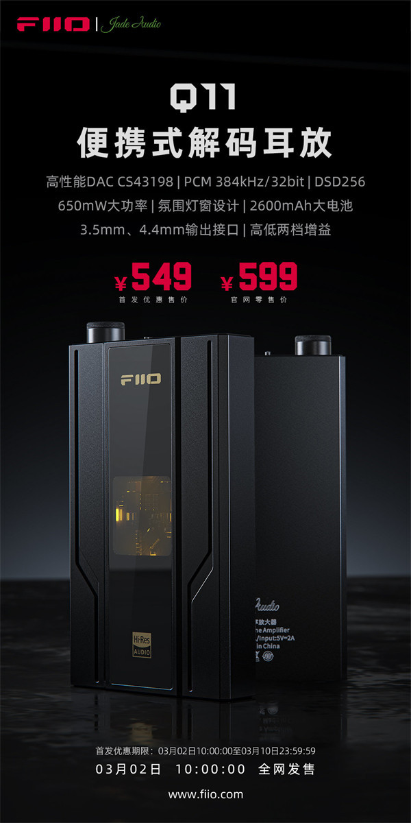 飞傲推出便携式解码耳放 Q11，首发价 549 元