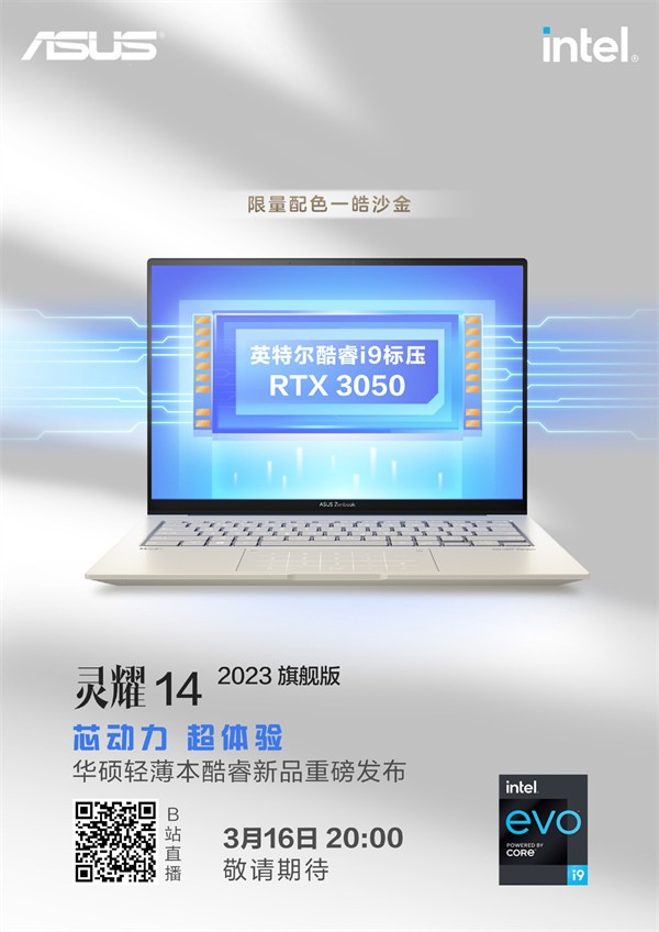 灵耀 14 2023 旗舰版将于 3 月 16 日推出，搭载酷睿 i9 + 英伟达 RTX 3050