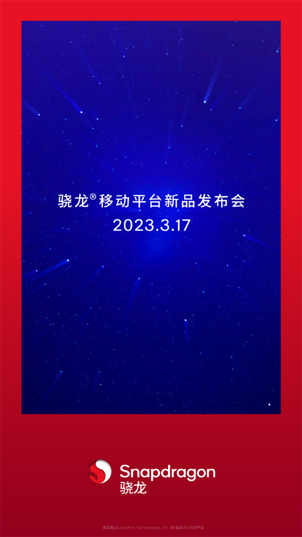 高通宣布：将于 3 月 17 日举行骁龙移动平台新品发布会，预计将带来 SM7475 新芯片