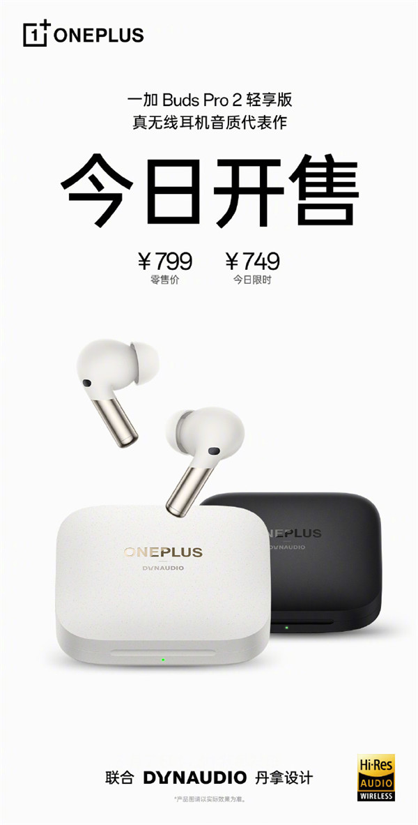 一加 Buds Pro2 轻享版耳机开售，首发价 749 元