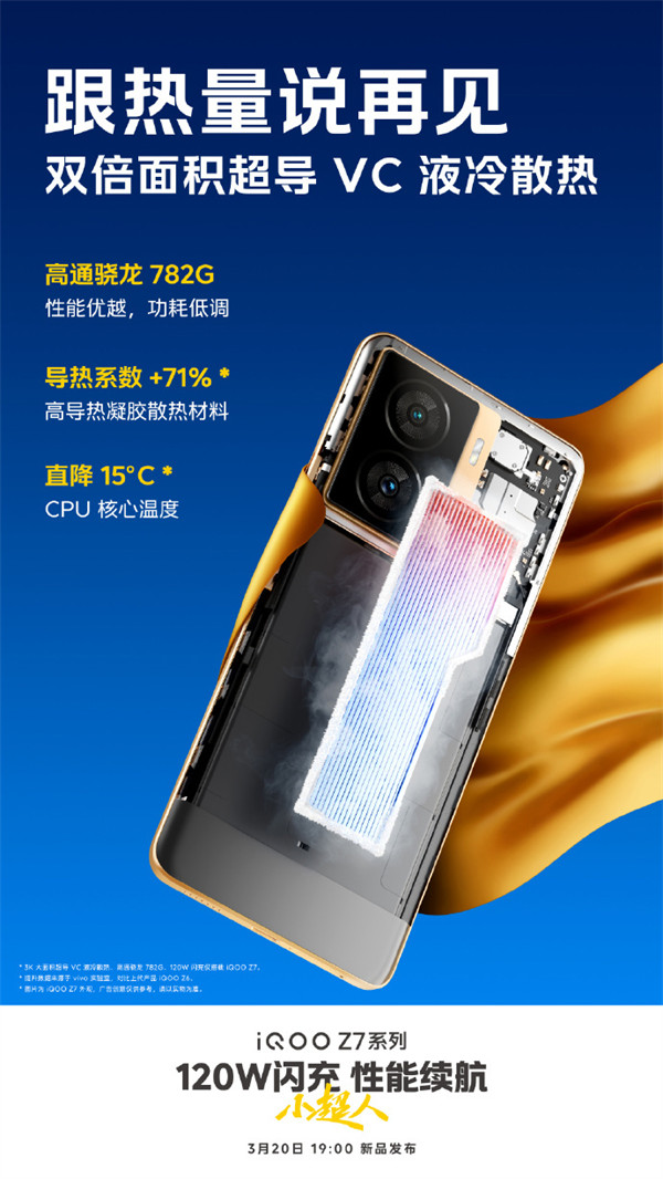 iQOO 公布 iQOO Z7 系列搭载骁龙 782G 移动平台，双倍面积超导 VC 液冷散热