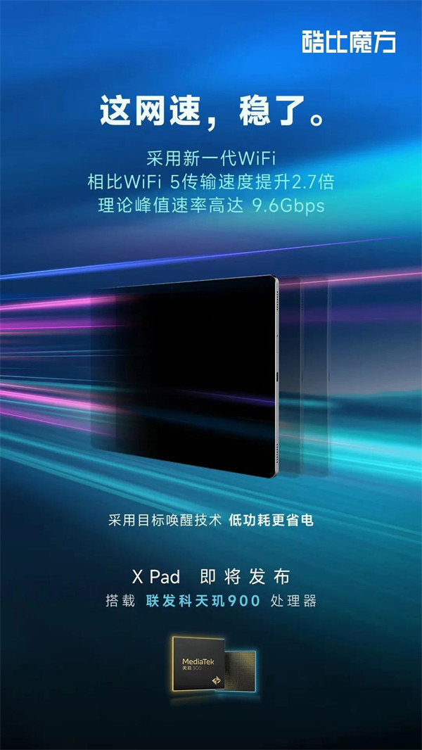 酷比魔方 X Pad 将于 3 月 28 日发布，搭载联发科天玑 900 处理器