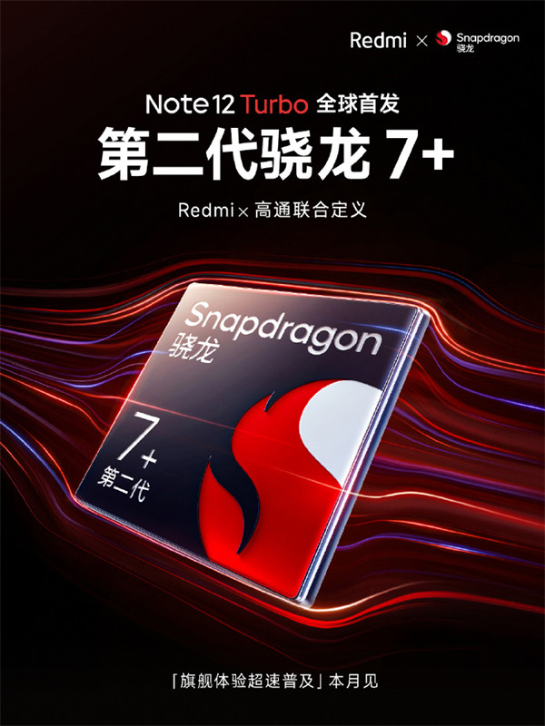 Redmi Note 12 Turbo预热：采用超细四窄边，无屏幕支架设计