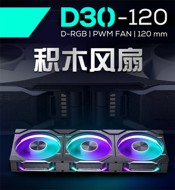 追风者推出 30mm 积木幻彩 RGB 机箱风扇D30-120