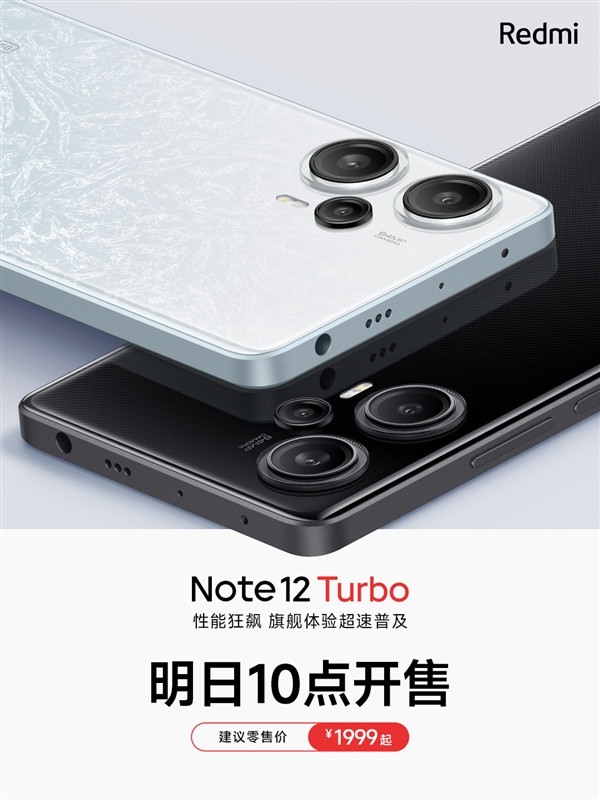 Redmi Note 12 Turbo将于明日开售，售价1999元起