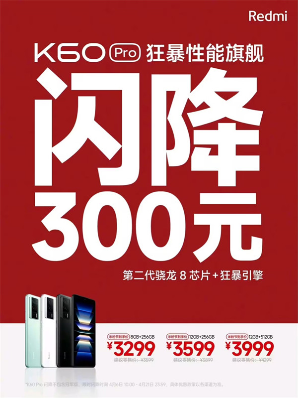 小米Redmi K60 Pro 手机开启限时闪降 300 元活动，截止 4 月 21 日