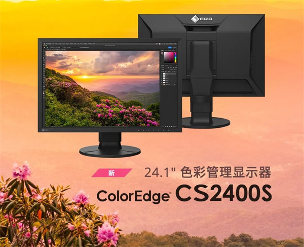 艺卓中国推出 ColorEdge CS2400S显示器，市场价格 8399 元