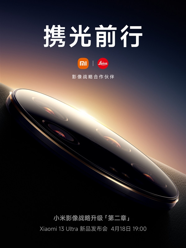 小米13 Ultra手机定档4月18日发布
