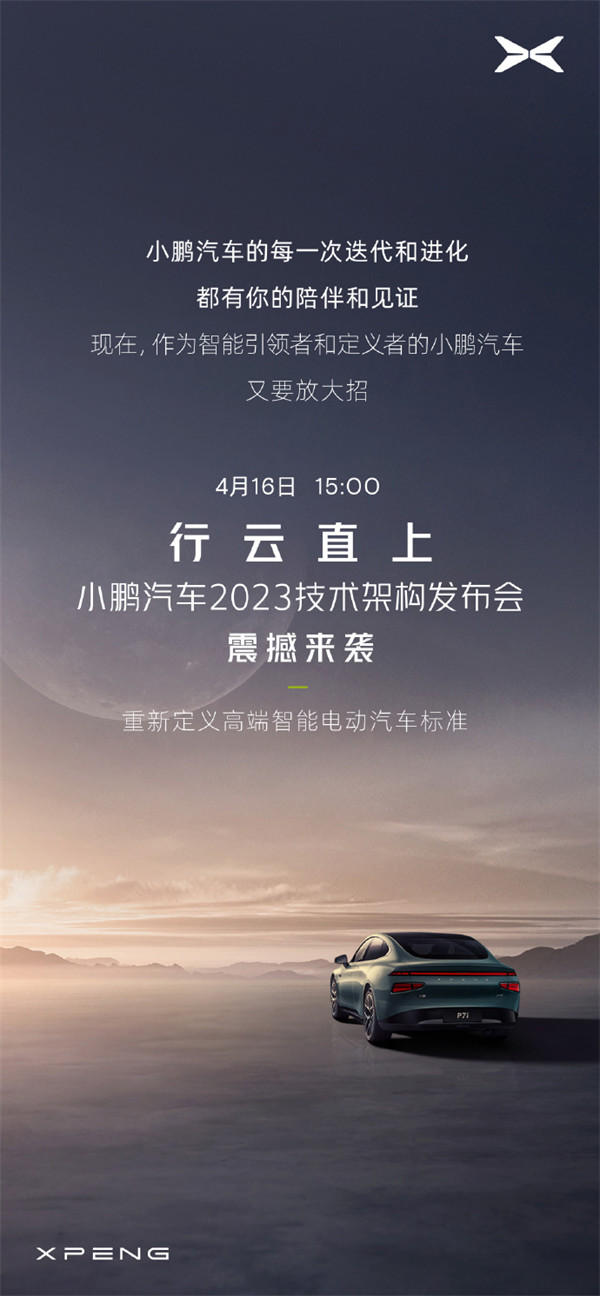 小鹏汽车 2023 技术架构发布会将于 4 月 16 日举行