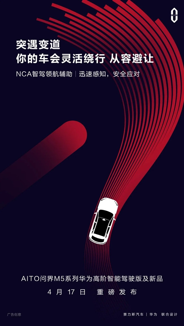 问界M5系列华为高阶智能驾驶版4月17日发布