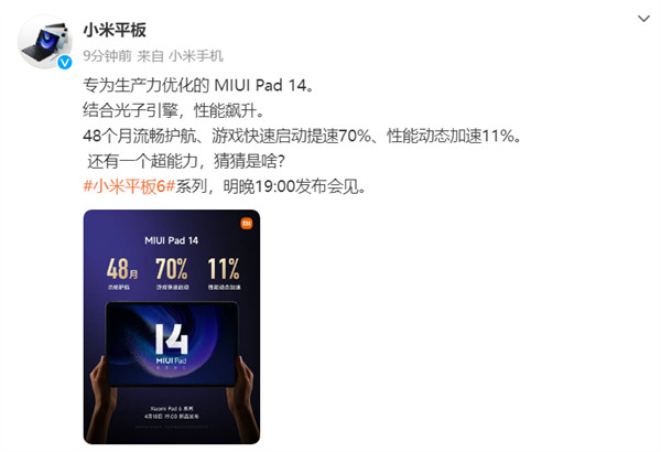 小米 Pad 6 系列平板电脑预热，搭载专为生产力优化的 MIUI Pad 14
