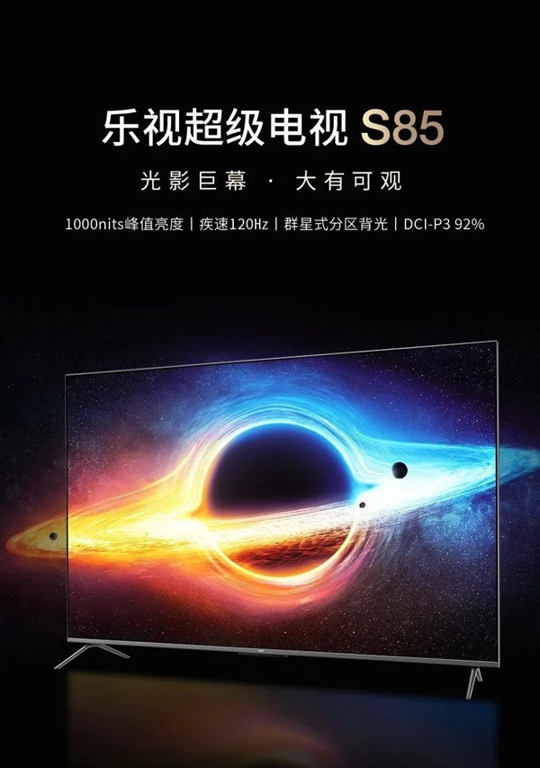 乐视超级电视S85发布，预售价6999元