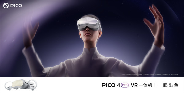 PICO VR 一体机 PICO 4 Pro 上市，售价 3799 元起