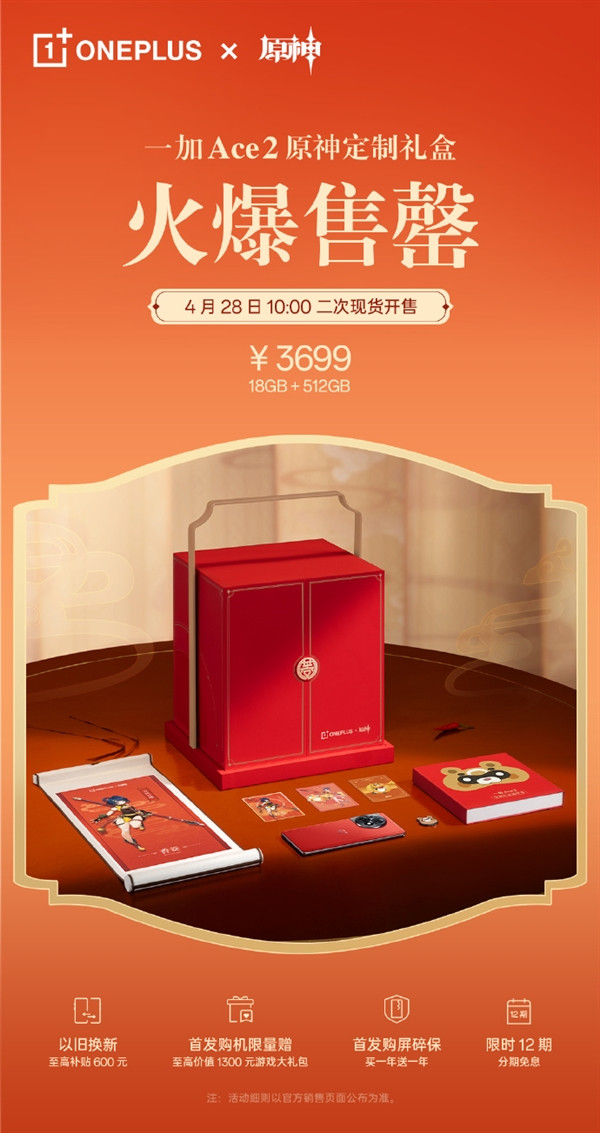 一加Ace 2原神定制礼盒首销，售价3699元