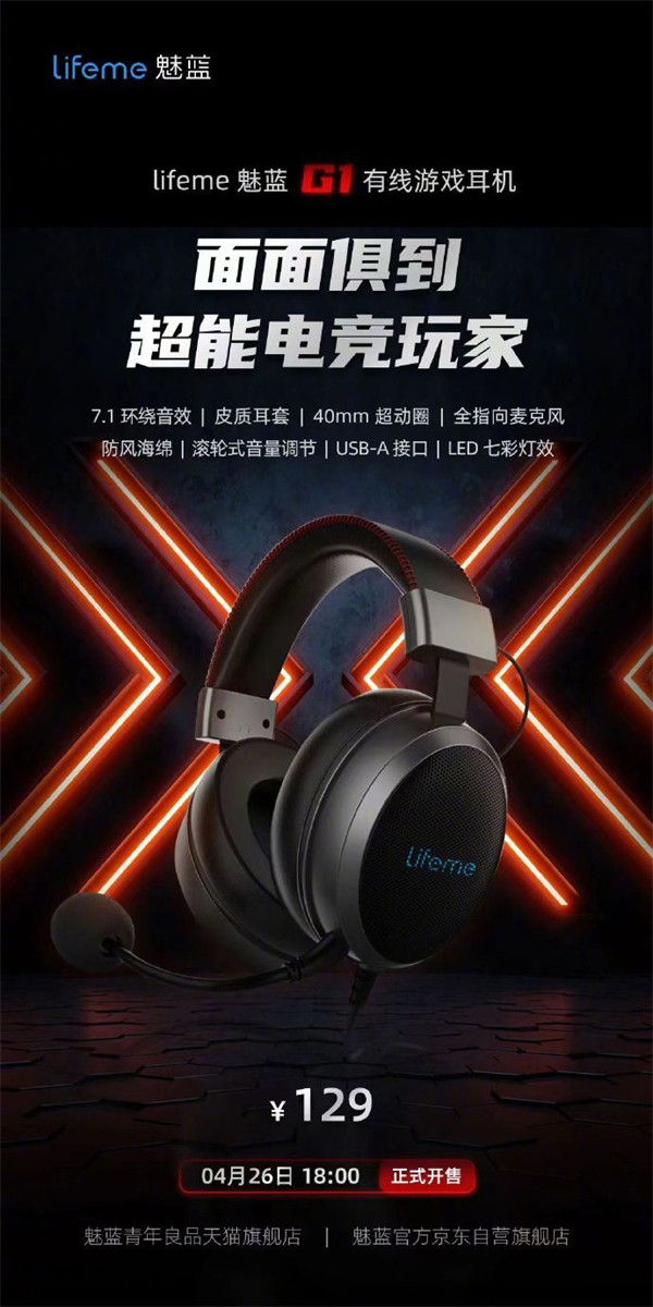 lifeme 魅蓝 G1 有线游戏耳机发布，售价 129 元