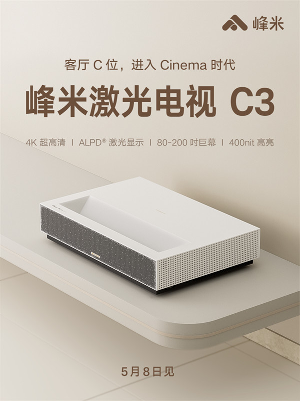 峰米激光电视 C3 预热：支持 AIPQ+FAV 智能画质引擎