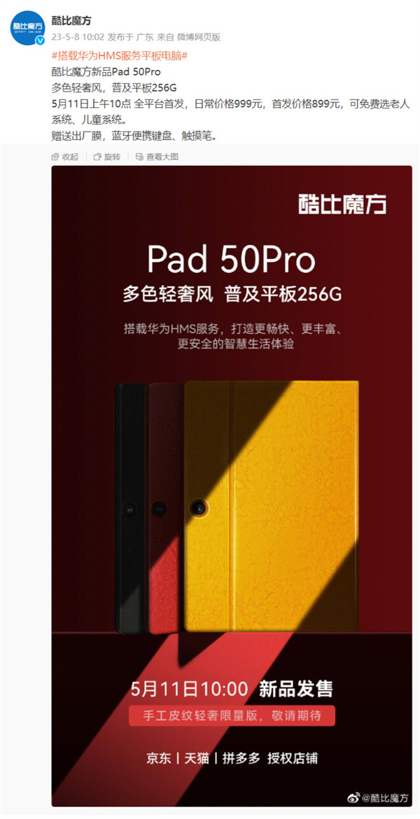 酷比魔方 Pad 50Pro 安卓平板电脑将推出“手工皮纹轻奢限量版”，5 月 11 日发售