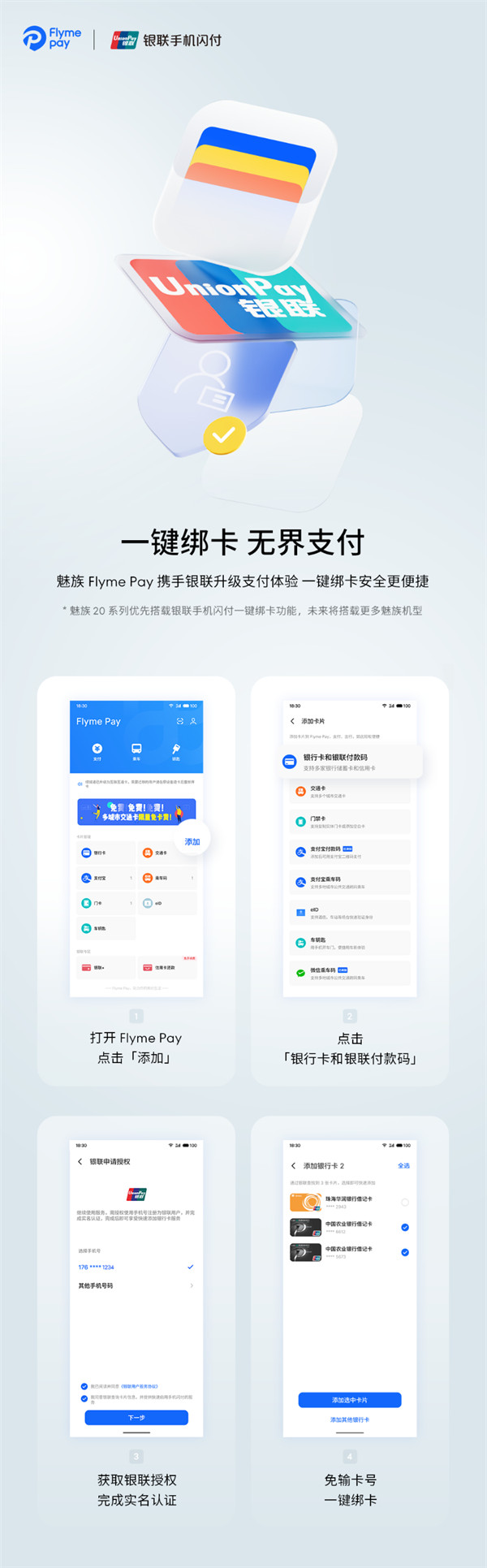 魅族宣布 Flyme Pay 新增银联手机闪付一键绑卡功能，魅族 20 系列优先搭载