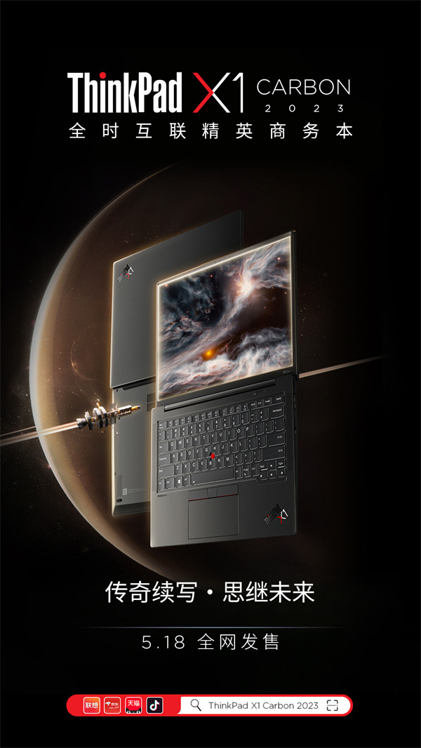 联想 2023 ThinkPad X1 系列将于 5 月 18 日起全网发售