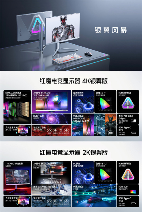 红魔电竞显示器 2K/4K 银翼版发布，售价 2399 元起