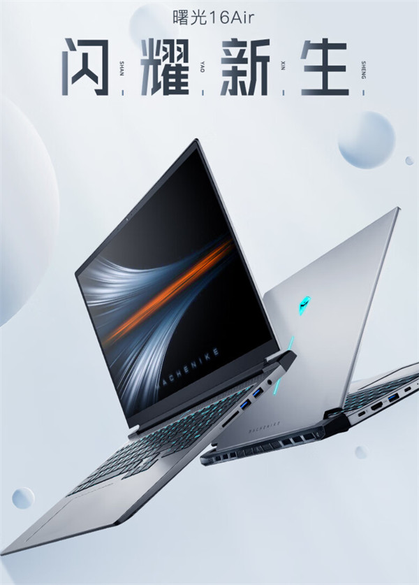 机械师曙光 16 Air 锐龙版笔记本 5 月 18 日发布，首发 3799 元