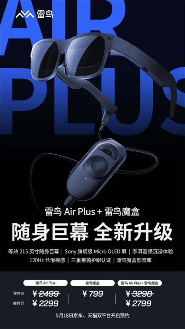 雷鸟发布消费级XR智能眼镜雷鸟Air Plus，首发价2299元起